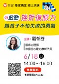 「啟動挫 折復原力 給孩子不怕失敗的勇氣」海報.jpg