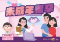 青春專案宣導-未成年懷孕_0.jpg