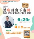 「脫癮而出不迷網—數位時代家長的3C教養策略」親職教育線上講座.jpg