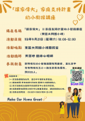 「讓家偉大家庭支持計畫」幼小銜接講座海報.png