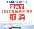 25臺南城鎮韌性演習取消.png