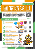 4年國家防災日防災週海報.png
