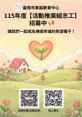 臺南市家庭教育中心115年度活動推廣組志工招募圖片.jpg