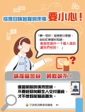 接獲自稱客服的來電+要小心.jpg