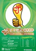 1060801附件-正字標誌海報(電子檔).jpg