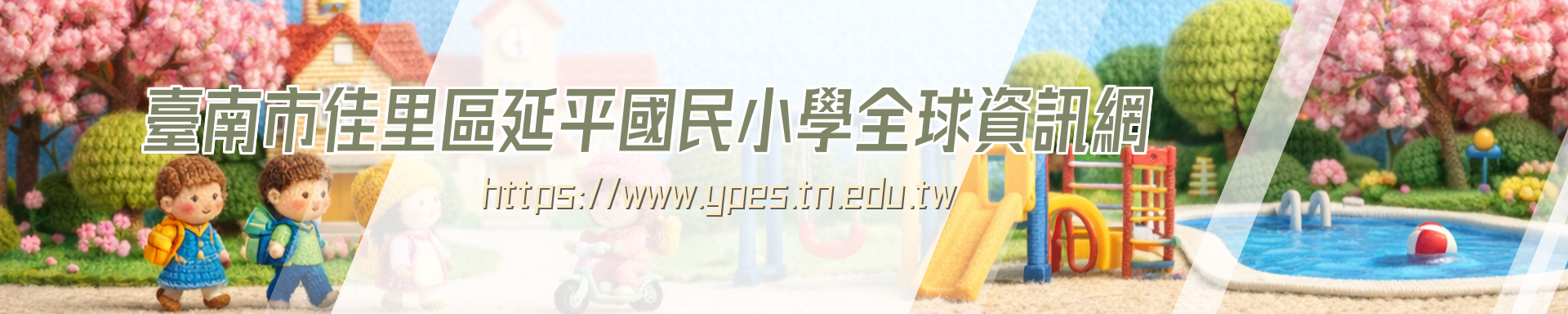 臺南市佳里區延平國民小學全球資訊網