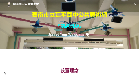 延平國中公共藝術網logo或縮圖