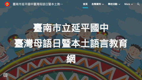臺南市延平國中臺灣母語日暨本土教育網站logo或縮圖
