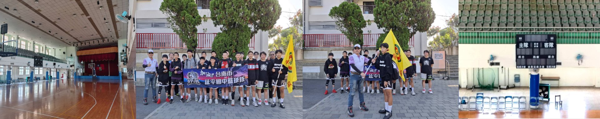 延平國中籃球校隊