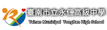 臺南市立永仁高級中學全球資訊網